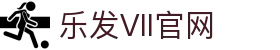乐发Vll官网-追求健康,你我一起成长